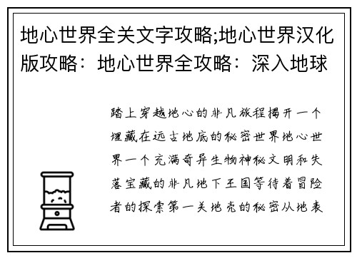 地心世界全关文字攻略;地心世界汉化版攻略：地心世界全攻略：深入地球中心的奇幻之旅