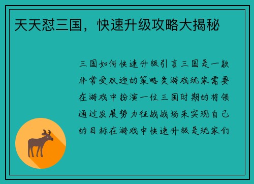 天天怼三国，快速升级攻略大揭秘