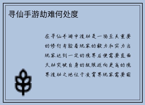 寻仙手游劫难何处度