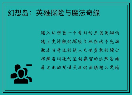 幻想岛：英雄探险与魔法奇缘