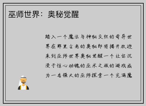 巫师世界：奥秘觉醒