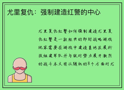 尤里复仇：强制建造红警的中心