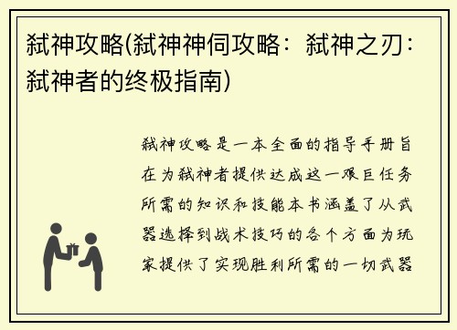 弑神攻略(弑神神伺攻略：弑神之刃：弑神者的终极指南)