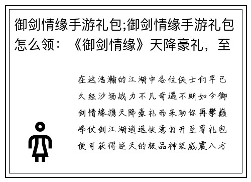 御剑情缘手游礼包;御剑情缘手游礼包怎么领：《御剑情缘》天降豪礼，至尊礼包助你仗剑江湖