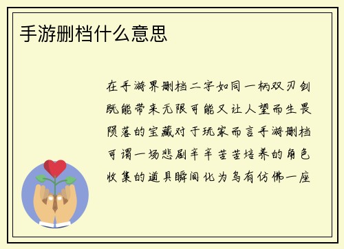 手游删档什么意思